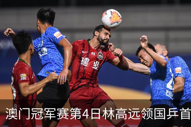 澳门冠军赛第4日林高远领国乒首败 林诗栋3-2张本