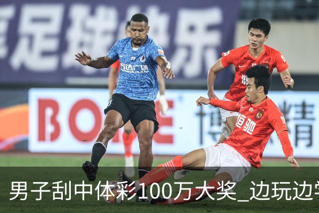 男子刮中体彩100万大奖 边玩边学很有意义