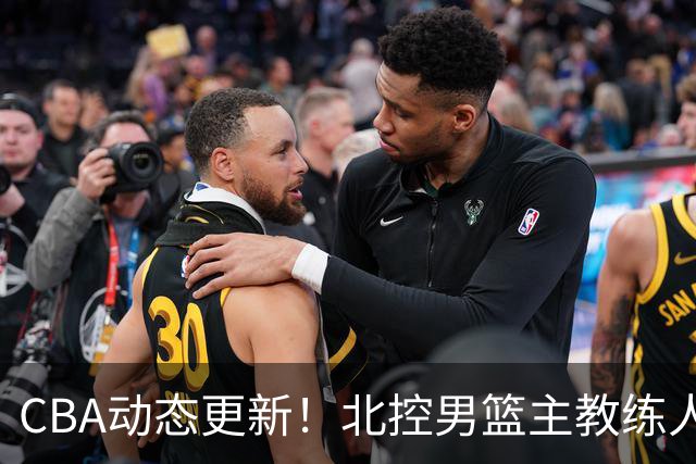 CBA动态更新！北控男篮主教练人选揭晓，杜锋有望续约广东宏远