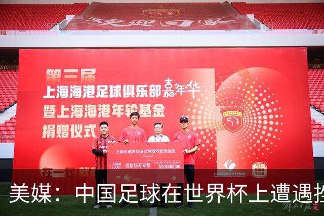 美媒：中国足球在世界杯上遭遇挫折 但希望正在重新燃起